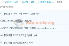 2024高三高考化学二轮寒假班 – 高东辉化学
