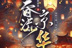 有声小说《春满京华》 诗辰语播讲500集完结