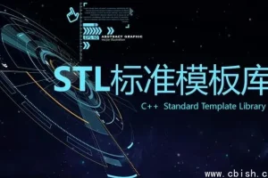 C++ STL标准模板库深入解析视频课程