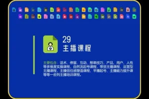 直播带货0 – 1实战课：19节起号运营全攻略