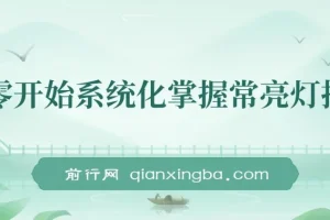 从零开始系统化掌握常亮灯拍摄课程