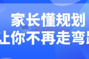 家长懂规划，助力孩子成长不绕弯路