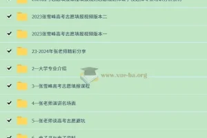 张雪峰高考志愿填报课合集
