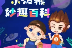 儿童睡前科普故事《小泼猴妙趣百科》1011集
