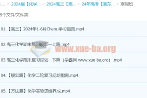 2024高三高考化学二轮寒假班 – 高东辉化学
