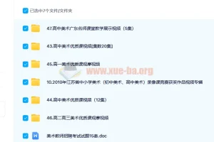 高中美术试讲及优质课视频专辑