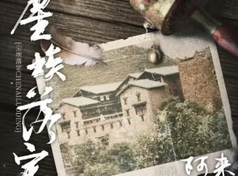 茅盾文学奖小说《尘埃落定》54集有声书完结