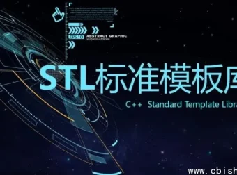 C++ STL标准模板库深入解析视频课程