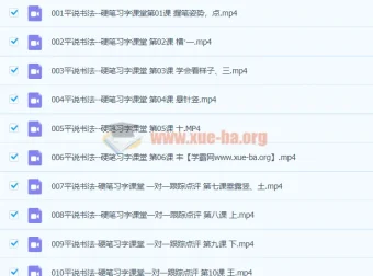 平说书法-硬笔习字150集课程