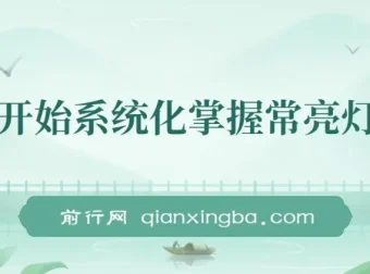 从零开始系统化掌握常亮灯拍摄课程