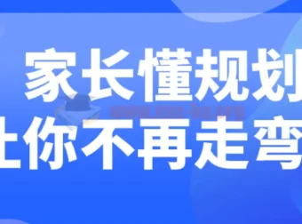 家长懂规划，助力孩子成长不绕弯路