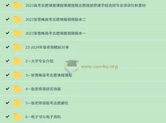 张雪峰高考志愿填报课合集