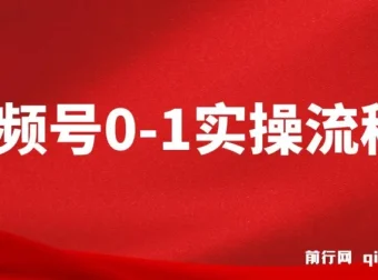 视频号0-1实操流程：全方位掌握视频号运营与搭建