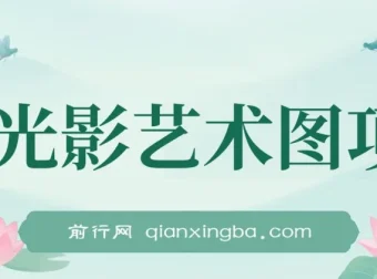 AI光影艺术图项目：爆款引流营销神器