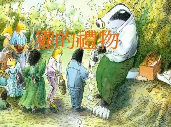 儿童绘本故事PPT《獾的礼物》