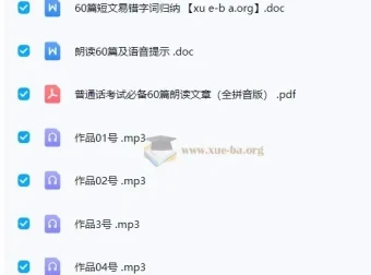 2024普通话考试《60篇作品朗读》