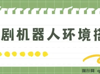 短剧变现：短剧机器人搭建实用教程