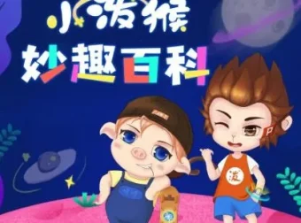 儿童睡前科普故事《小泼猴妙趣百科》1011集