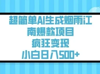 用AI生成烟雨江南治愈视频课程：简单操作，轻松变现