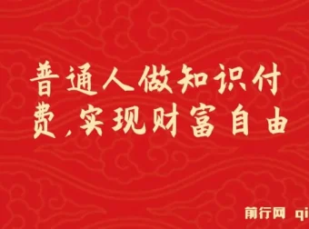 普通人做知识付费，逆袭实现财富自由