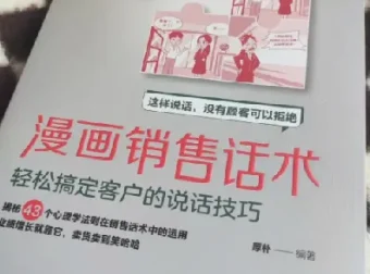 《漫画销售话术》：以漫画形式传授销售技巧