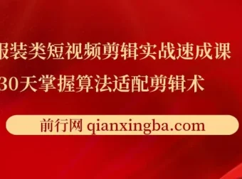 服装类短视频剪辑实战速成课：30天掌握算法适配剪辑术，提升完播率25%