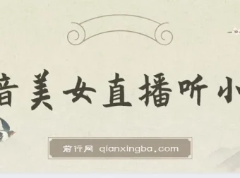 抖音美女直播听小说变现项目保姆教程