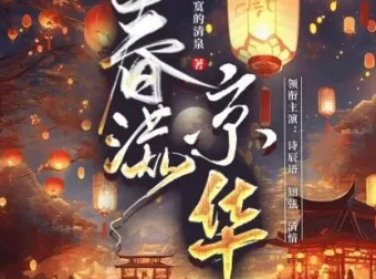 有声小说《春满京华》 诗辰语播讲500集完结