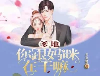 有声小说《爹地：你跟妈咪在干嘛》多人有声剧145集全