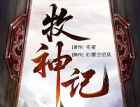 有声小说《牧神记》：宅猪原著，幻樱空领衔精品多人有声剧