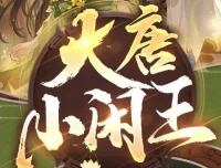 有声小说《大唐小闲王》多人有声剧695集全完结