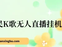 全民K歌无人直播挂机项目：三天起号玩法揭秘