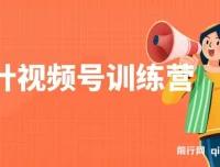 秋叶视频号训练营：全方位视频号培训课程