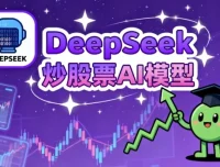 DeepSeek炒股票AI模型：助力股票交易