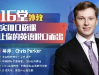 顶级外教实用口语课：从0开始，让英语脱口而出