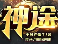 有声小说《神途》：2亿点击大作，骨头演播988集