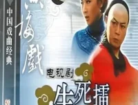 黄梅戏《生死擂》全剧