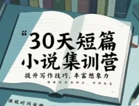 30天短篇小说集训营：17节课提升写作技巧