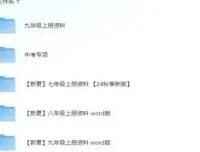 幼儿、小学、初中各学科教辅资料合集