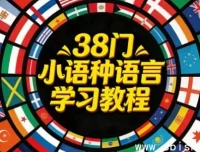 38种小语种学习教程：解锁全球语言新视界
