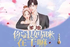有声小说《爹地：你跟妈咪在干嘛》多人有声剧145集全
