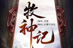 有声小说《牧神记》：宅猪原著，幻樱空领衔精品多人有声剧