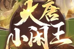 有声小说《大唐小闲王》多人有声剧695集全完结