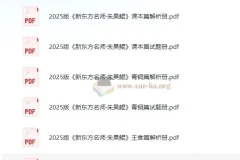 朱昊鲲2025版高考数学（课本篇+青铜篇+王者篇）