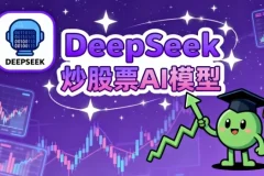 DeepSeek炒股票AI模型：助力股票交易