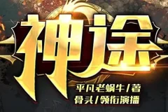 有声小说《神途》：2亿点击大作，骨头演播988集