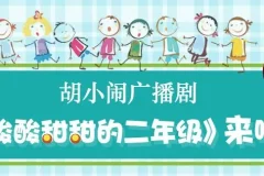 胡小闹广播剧《酸酸甜甜的二年级》48集全