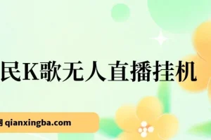 全民K歌无人直播挂机项目：三天起号玩法揭秘