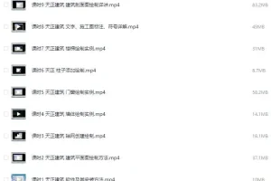 天正建筑设计施工图制作详讲：工程师亲授课程