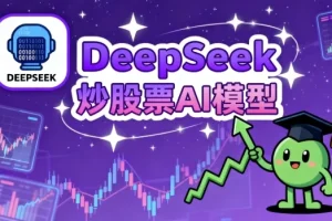 DeepSeek炒股票AI模型：助力股票交易